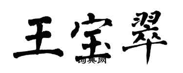 翁闓運王寶翠楷書個性簽名怎么寫