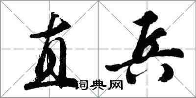 胡問遂直兵行書怎么寫