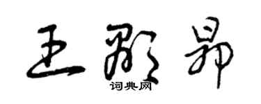 曾慶福王顯昂草書個性簽名怎么寫