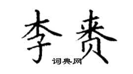 丁謙李賚楷書個性簽名怎么寫