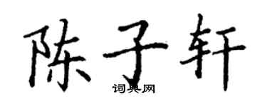 丁謙陳子軒楷書個性簽名怎么寫