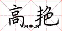 荊霄鵬高艷楷書怎么寫
