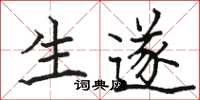 駱恆光生遂楷書怎么寫