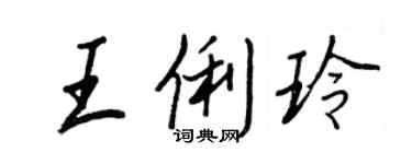 王正良王俐玲行書個性簽名怎么寫