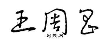 曾慶福王周昌草書個性簽名怎么寫