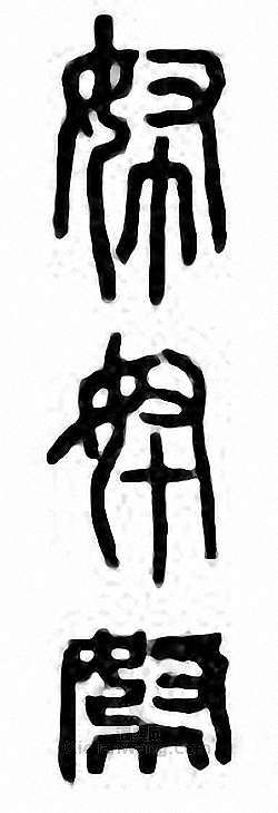 “帑”篆刻印章