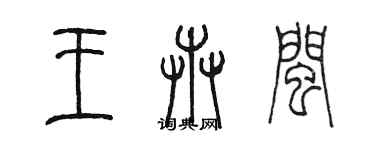 陳墨王卉閩篆書個性簽名怎么寫