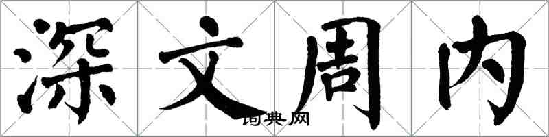 翁闓運深文周內楷書怎么寫