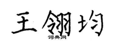 何伯昌王翎均楷書個性簽名怎么寫