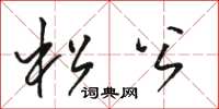 駱恆光松公草書怎么寫