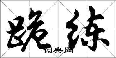 胡問遂跪練行書怎么寫