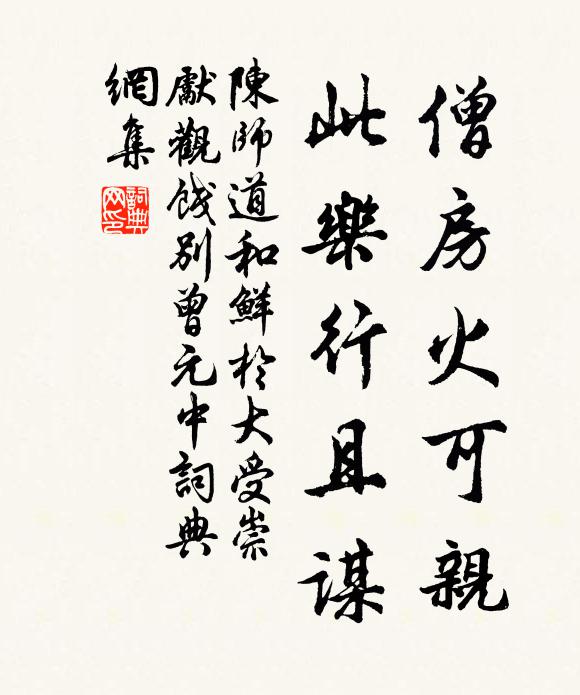 陳師道僧房火可親,此樂行且謀書法作品欣賞