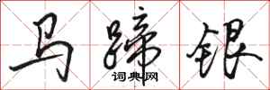 駱恆光馬蹄銀行書怎么寫