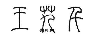 陳墨王艽千篆書個性簽名怎么寫