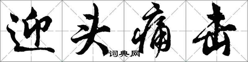 胡問遂迎頭痛擊行書怎么寫