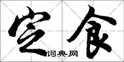 胡問遂定食行書怎么寫