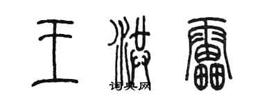 陳墨王洪雷篆書個性簽名怎么寫