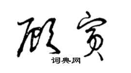 曾慶福顧賓草書個性簽名怎么寫