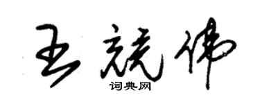 朱錫榮王競偉草書個性簽名怎么寫