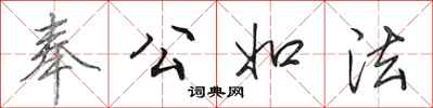 田英章奉公如法行書怎么寫