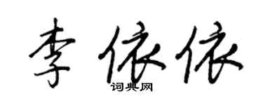 王正良李依依行書個性簽名怎么寫