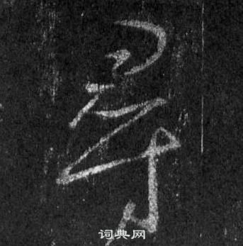 王羲之在懷仁集聖教序中寫的尋