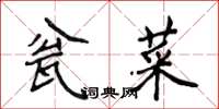 侯登峰瓮菜楷書怎么寫