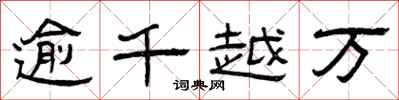 曾慶福逾千越萬隸書怎么寫