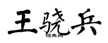 翁闓運王驍兵楷書個性簽名怎么寫