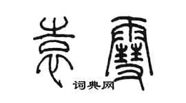 陳墨袁雪篆書個性簽名怎么寫