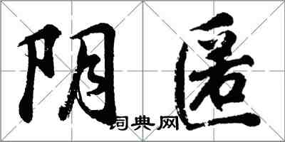 胡問遂陰匿行書怎么寫