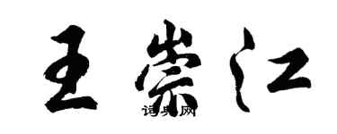 胡問遂王崇江行書個性簽名怎么寫