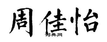 翁闓運周佳怡楷書個性簽名怎么寫