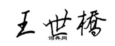 王正良王世橋行書個性簽名怎么寫