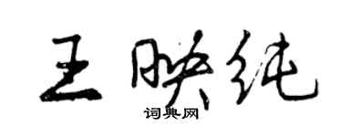 曾慶福王映純行書個性簽名怎么寫