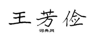 袁強王芳儉楷書個性簽名怎么寫