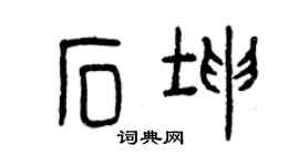 曾慶福石坤篆書個性簽名怎么寫