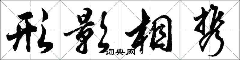 胡問遂形影相攜行書怎么寫