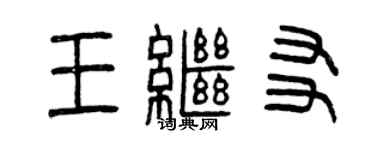 曾慶福王繼友篆書個性簽名怎么寫