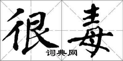 翁闓運很毒楷書怎么寫