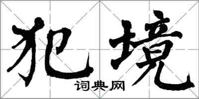 翁闓運犯境楷書怎么寫