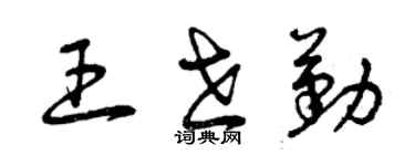 曾慶福王世勤草書個性簽名怎么寫