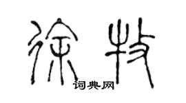 陳聲遠徐牧篆書個性簽名怎么寫