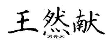 丁謙王然獻楷書個性簽名怎么寫