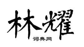 翁闓運林耀楷書個性簽名怎么寫