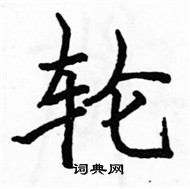 駱恆光寫的硬筆楷書輪