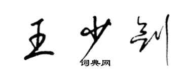 梁錦英王少劍草書個性簽名怎么寫