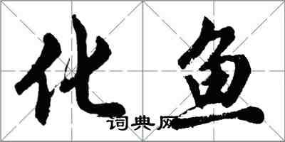 胡問遂化魚行書怎么寫