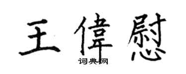 何伯昌王偉慰楷書個性簽名怎么寫