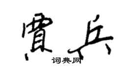 王正良賈兵行書個性簽名怎么寫